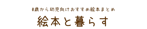 絵本と暮らす